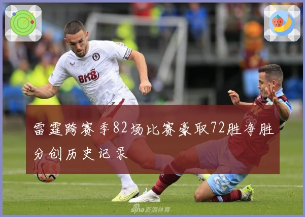 雷霆跨赛季82场比赛豪取72胜净胜分创历史记录