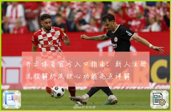 开云体育官方入口指南：新人注册流程解析及核心功能亮点详解