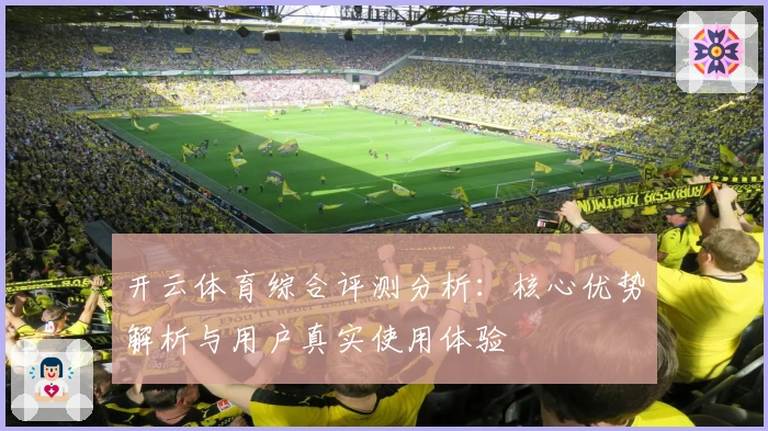 开云体育综合评测分析：核心优势解析与用户真实使用体验