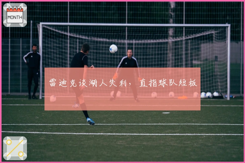 雷迪克谈湖人失利，直指球队短板