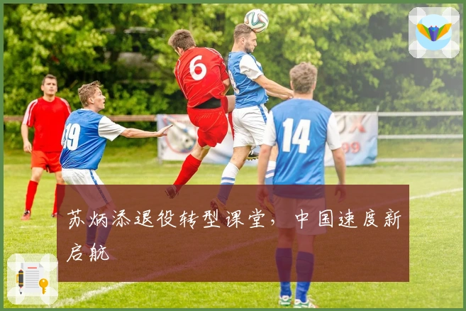 苏炳添退役转型课堂，中国速度新启航