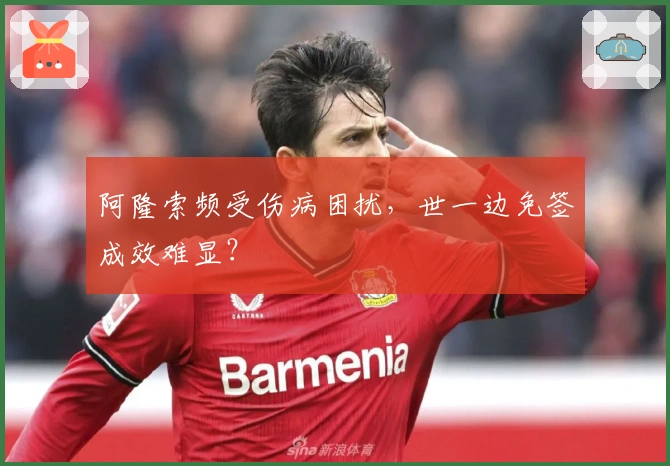 阿隆索频受伤病困扰，世一边免签成效难显？