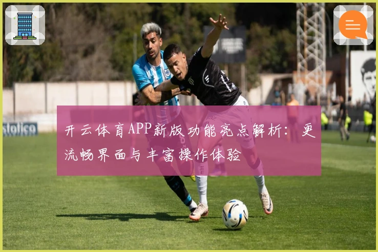 开云体育APP新版功能亮点解析：更流畅界面与丰富操作体验