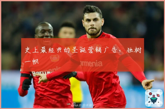 史上最经典的圣诞营销广告，独树一帜