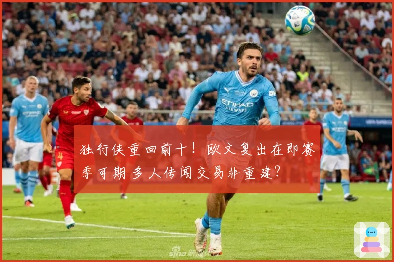 独行侠重回前十！欧文复出在即赛季可期 多人传闻交易非重建？