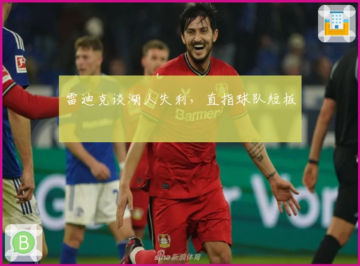 雷迪克谈湖人失利，直指球队短板