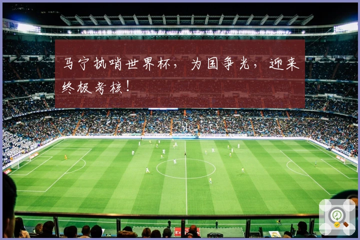 马宁执哨世界杯，为国争光，迎来终极考核！
