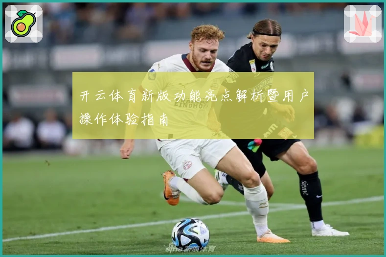 开云体育新版功能亮点解析暨用户操作体验指南