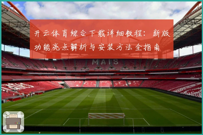开云体育综合下载详细教程：新版功能亮点解析与安装方法全指南