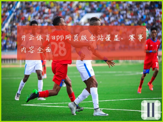 开云体育app网页版全站覆盖，赛事内容全面