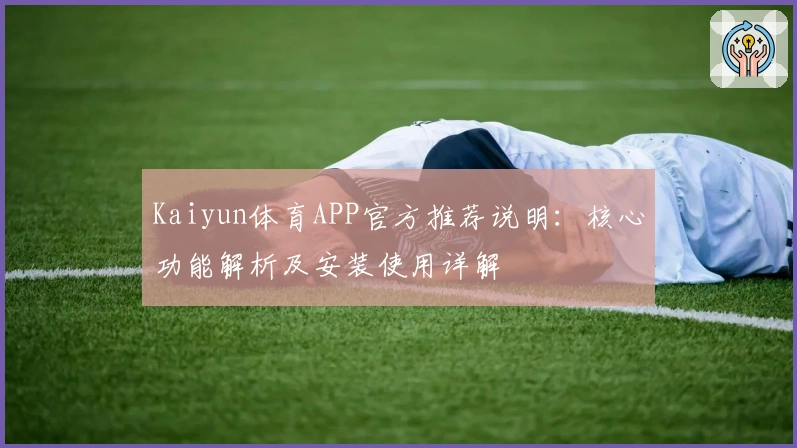 Kaiyun体育APP官方推荐说明：核心功能解析及安装使用详解