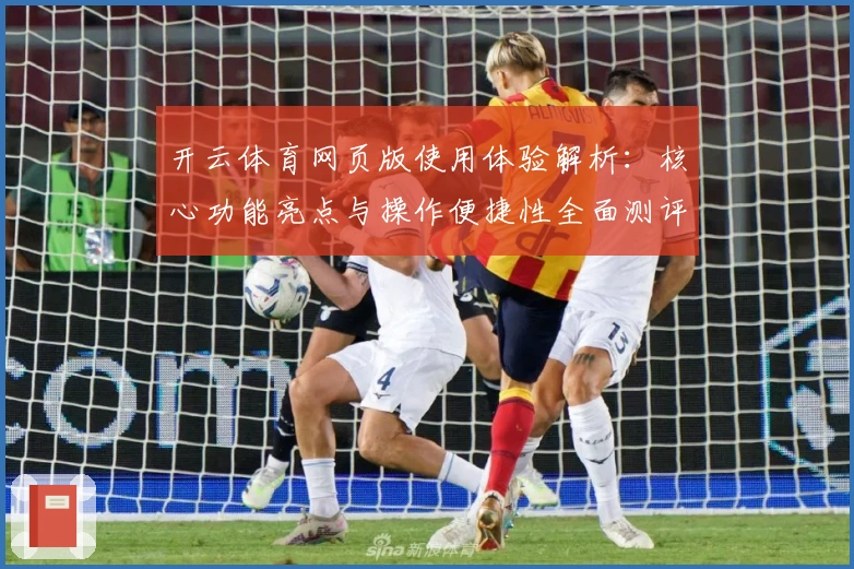 开云体育网页版使用体验解析：核心功能亮点与操作便捷性全面测评